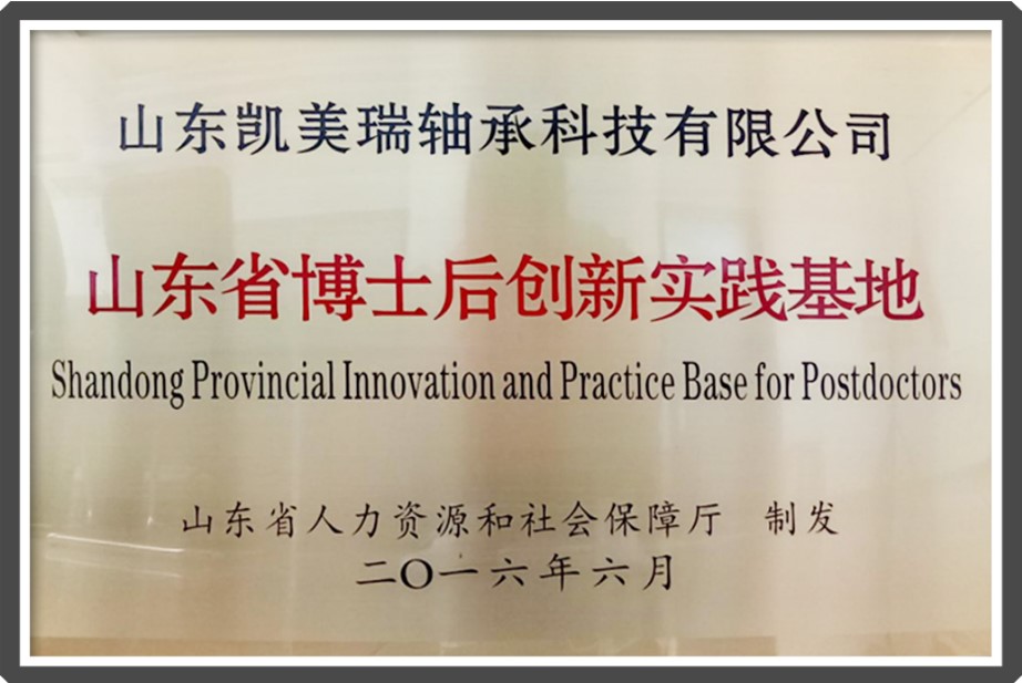 山东省博士后创新实践基地.jpg